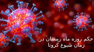 حکم روزه گرفتن در ماه رمضان با توجه به شیوع ویروس کرونا