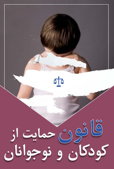 قانون حمایت از اطفال و نوجوانان