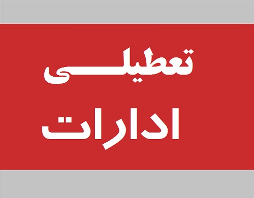 ادارات تهران و البرز از فردا تا یکشنبه هفته آینده تعطیل شد
