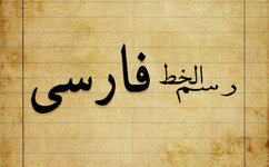 دستور خط فارسی/ننویسید به لافاصله، بنویسید بلافاصله